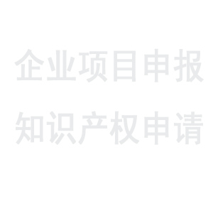 企业需要准备哪些材料申请办理双软认证？-项目申报|51一起创
