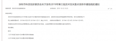 【深圳市】2019年第三批技术攻关重点项目11月13日截止-项目申报|51一起创