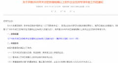 【天河区】2020年新增规模以上软件企业支持10万/家，圣诞节截止申报-项目申报|51一起创