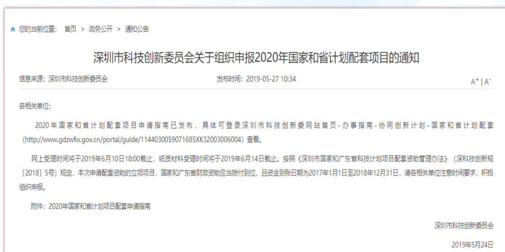 【深圳市】深圳市国家和省计划最高按照1：1配套补贴-项目申报|51一起创