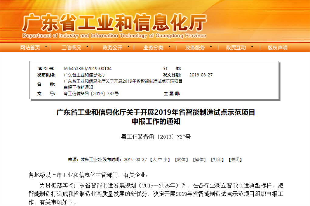 【广东省】深入推进两化融合，省智能制造试点示范项目申报中-项目申报|51一起创