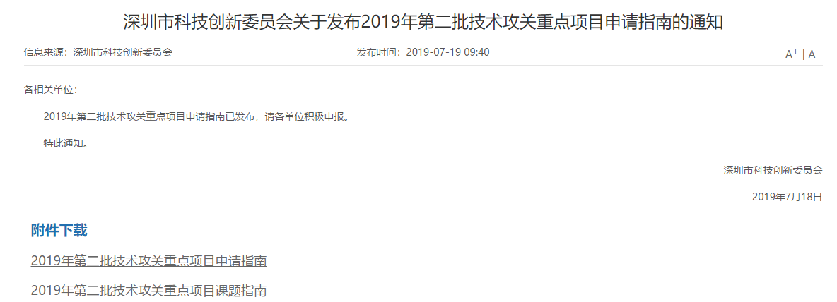 【深圳市】2019深圳市技术攻关重点项目最高可获1000万资助-项目申报|51一起创