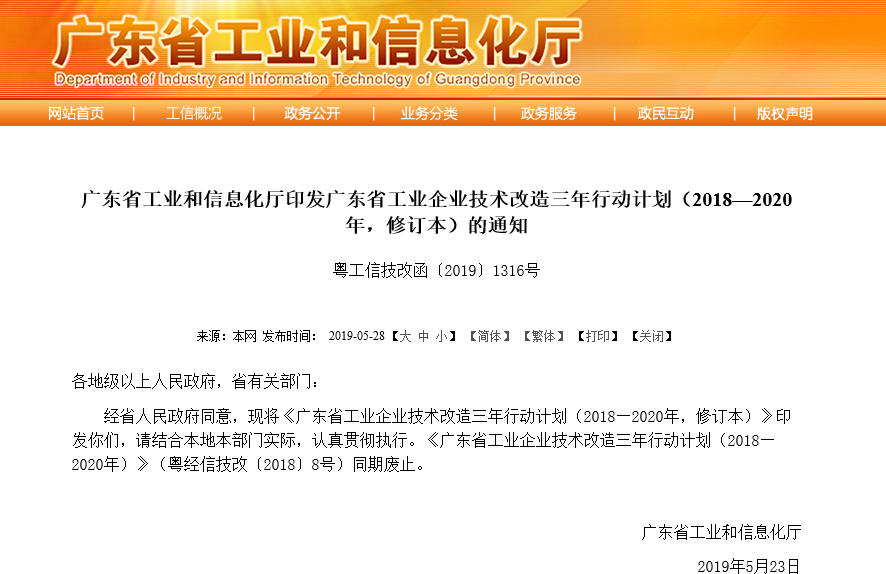 【广东省】三年行动计划扩大技术改造普惠性事后奖补政策享受范围（2019）-项目申报|51一起创