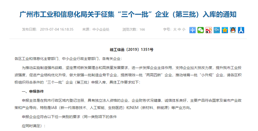 【广州市】“三个一批”企业(第三批)入库征集火热进行中（2019）-项目申报|51一起创