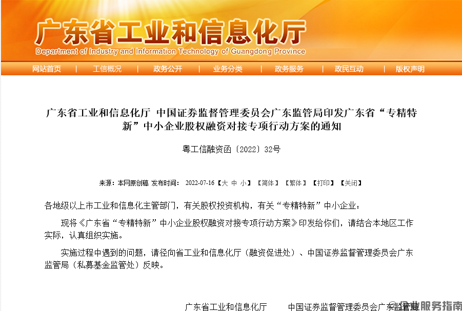 广东省“专精特新”中小企业股权融资对接专项行动方案 粤工信融资函〔2022〕32号-项目申报|51一起创